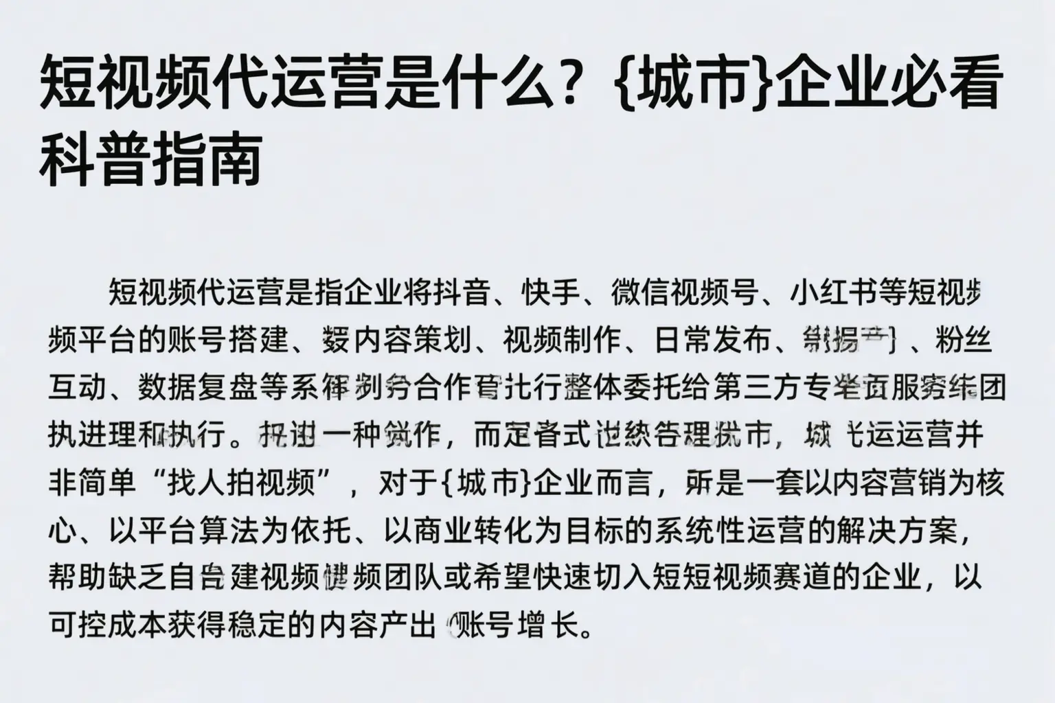 短视频代运营是什么？哈尔滨企业必看科普指南