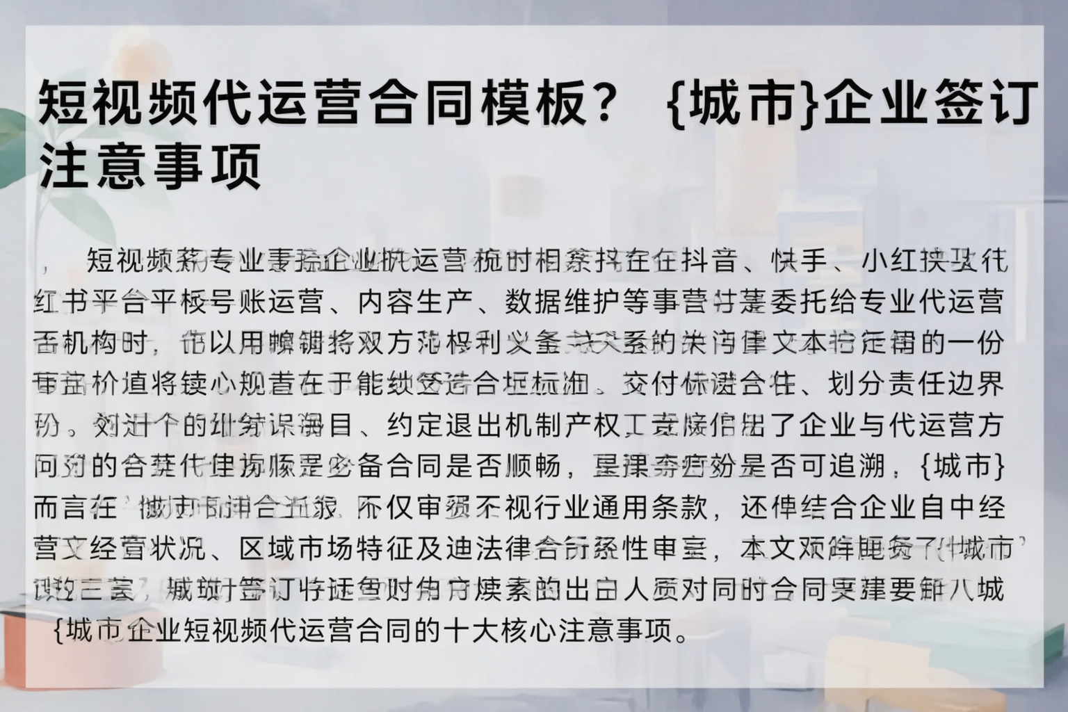 短视频代运营合同模板？哈尔滨企业签订注意事项