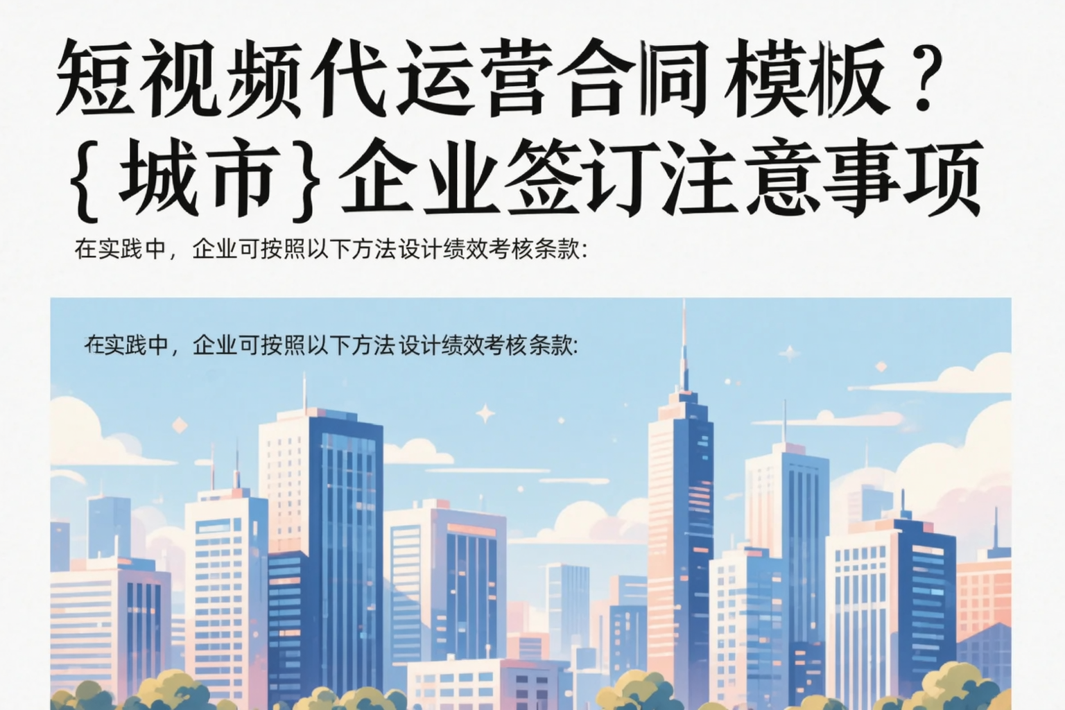 短视频代运营合同模板?哈尔滨企业签订注意事项
