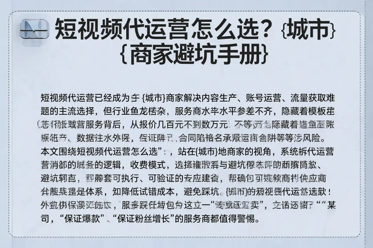 短视频代运营怎么选？哈尔滨商家避坑手册