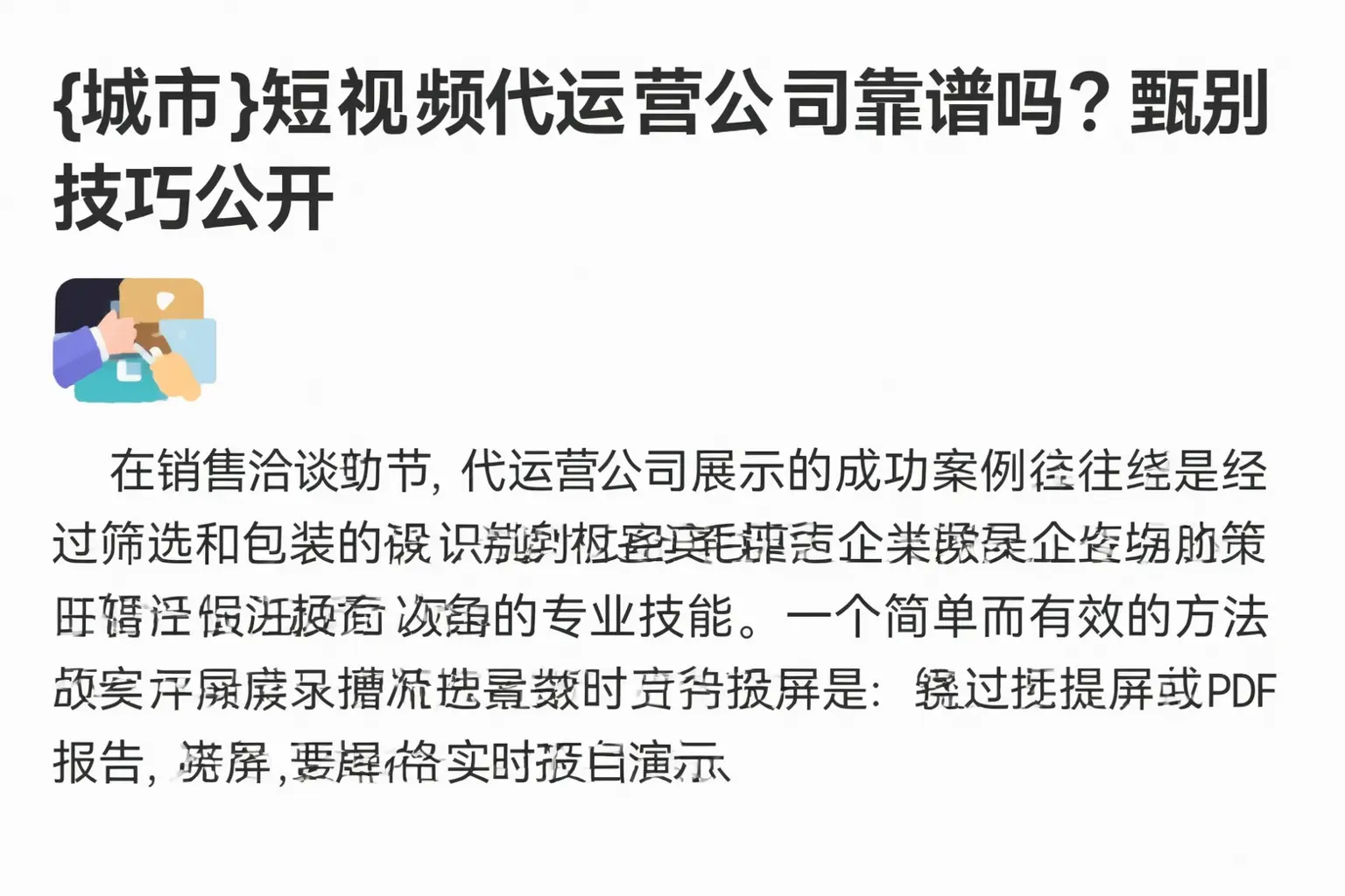 哈尔滨短视频代运营公司靠谱吗？甄别技巧公开
