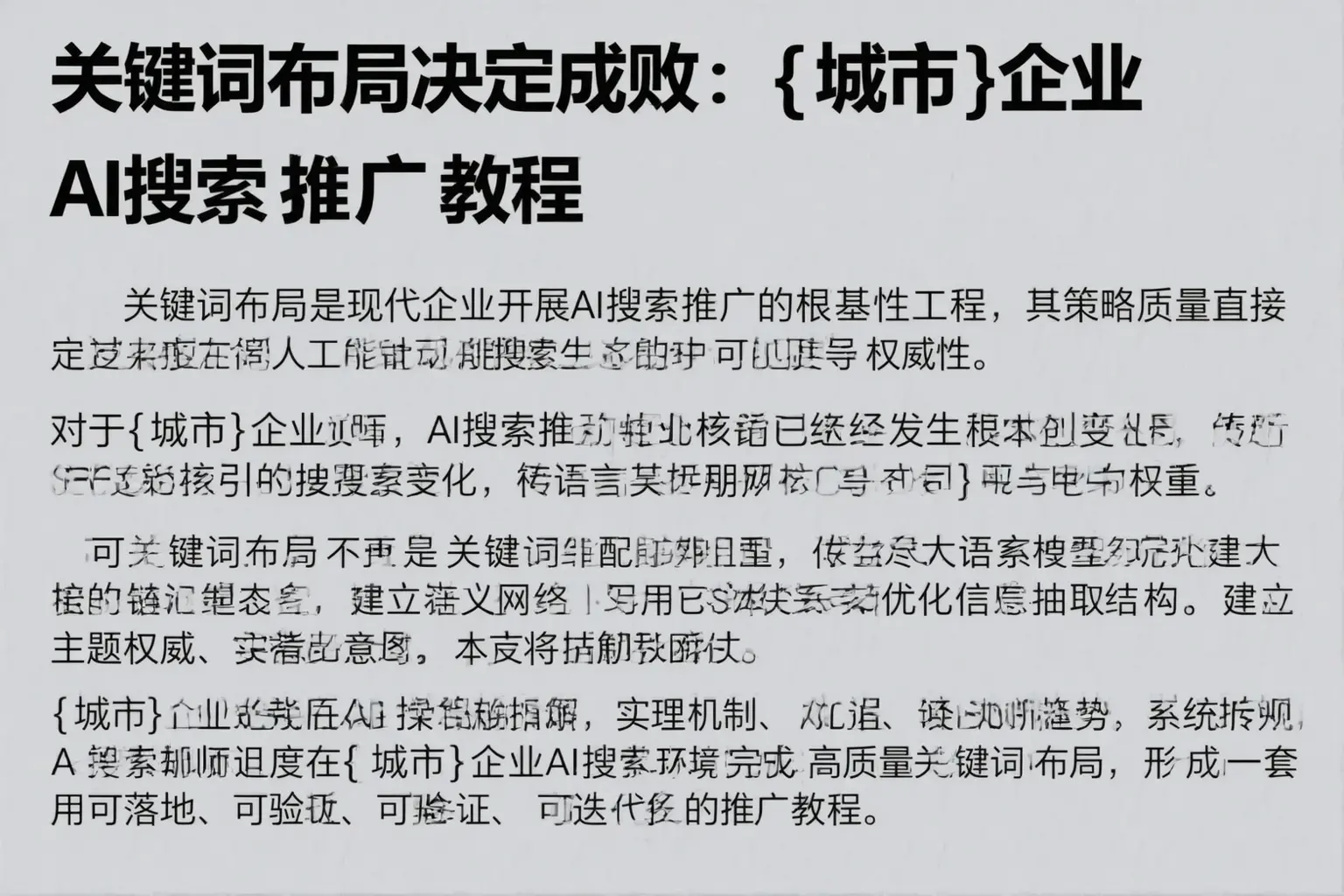 关键词布局决定成败：哈尔滨企业AI搜索推广教程