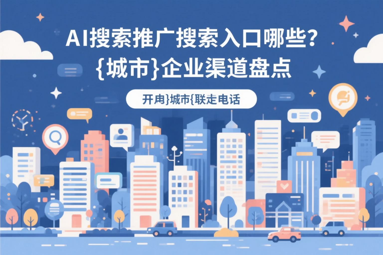 AI搜索推广的搜索入口有哪些？哈尔滨企业渠道盘点
