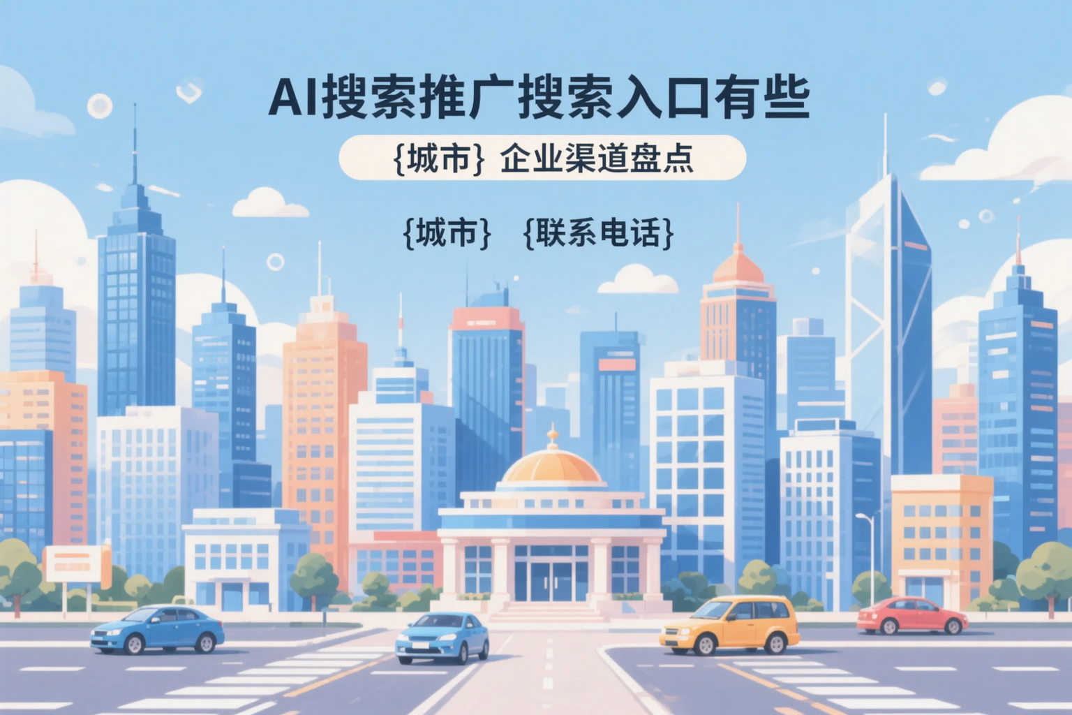 AI搜索推广的搜索入口有哪些？哈尔滨企业渠道盘点