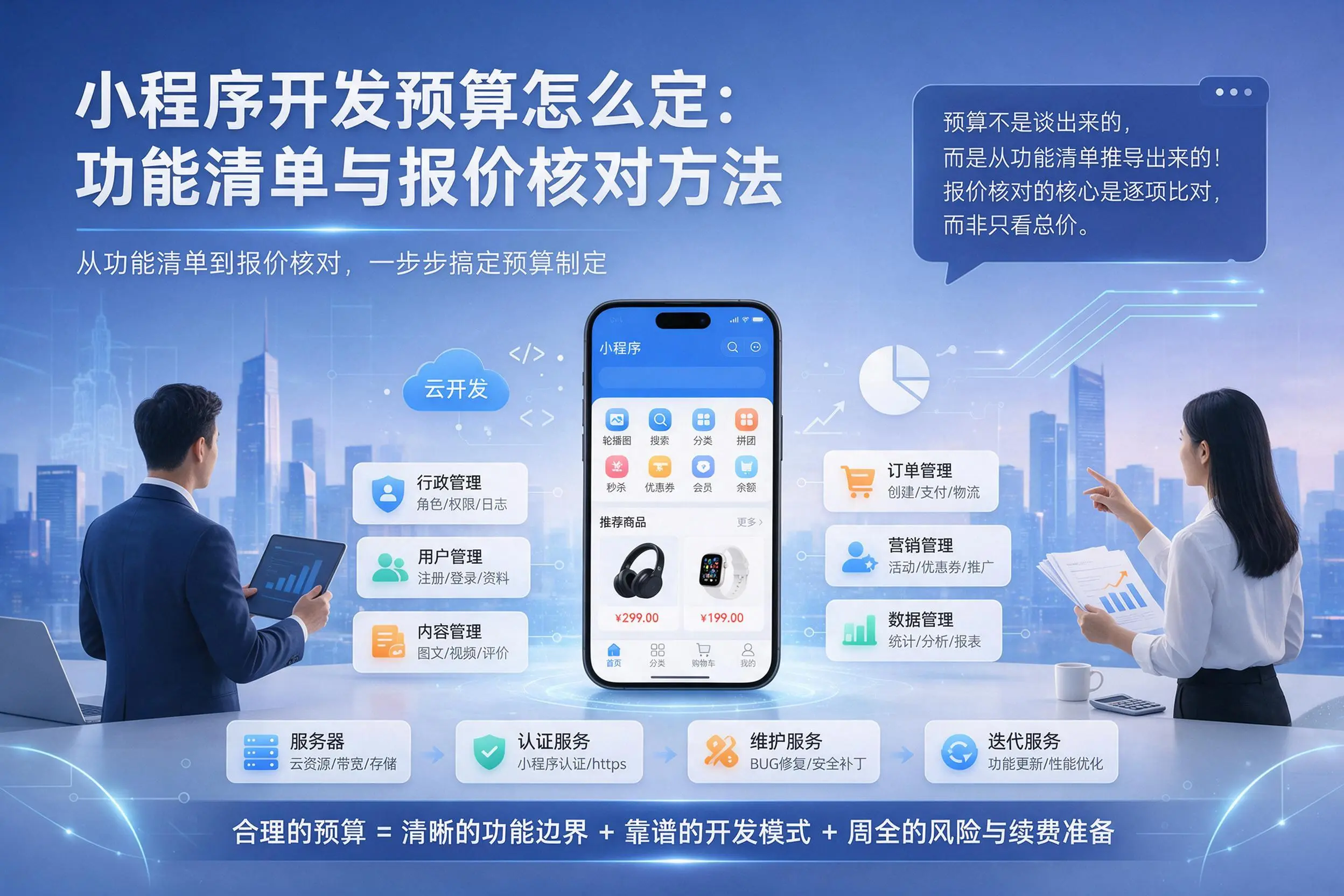 哈尔滨小程序开发预算怎么定:功能清单与报价核对方法