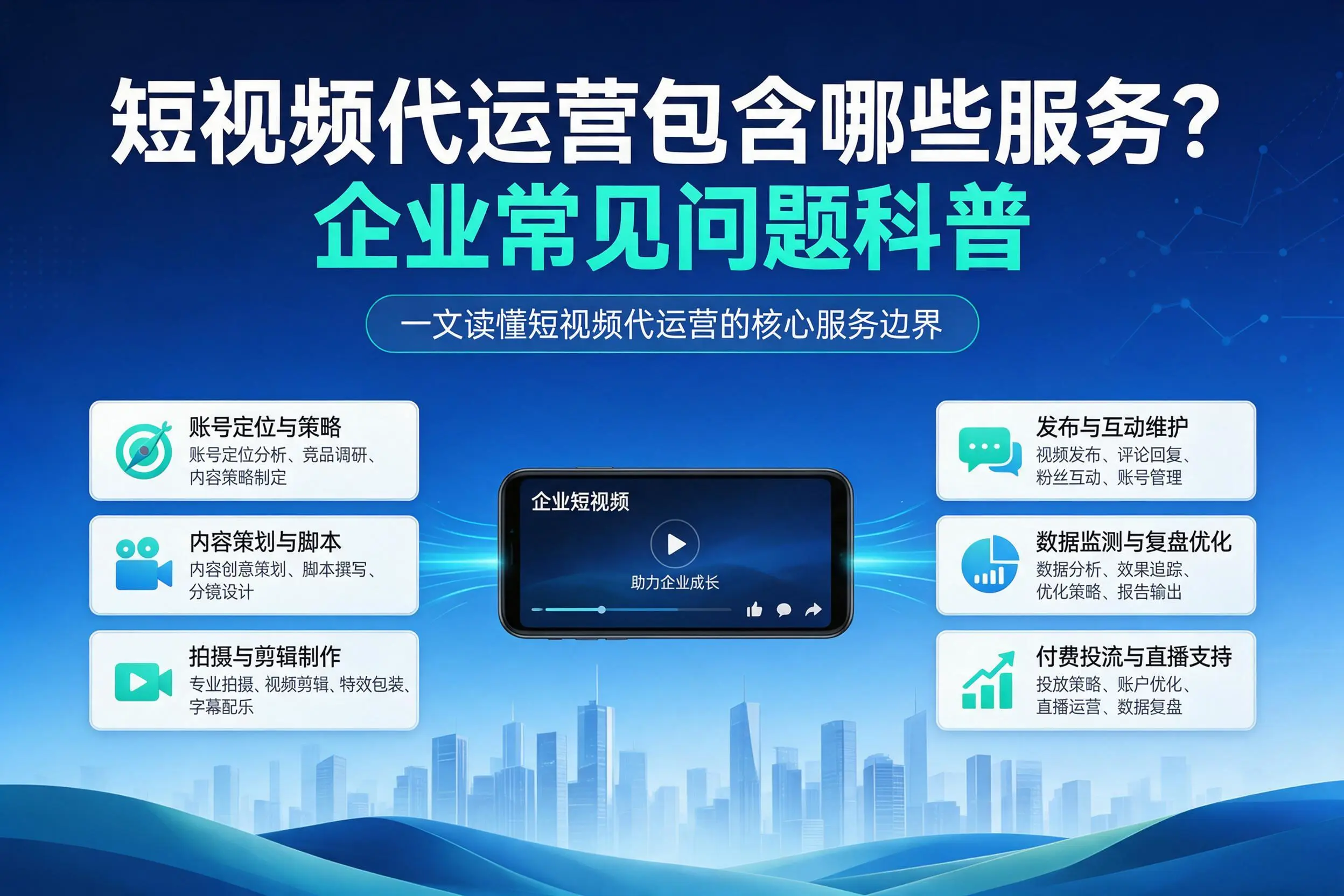 短视频代运营包含哪些服务？哈尔滨企业常见问题科普