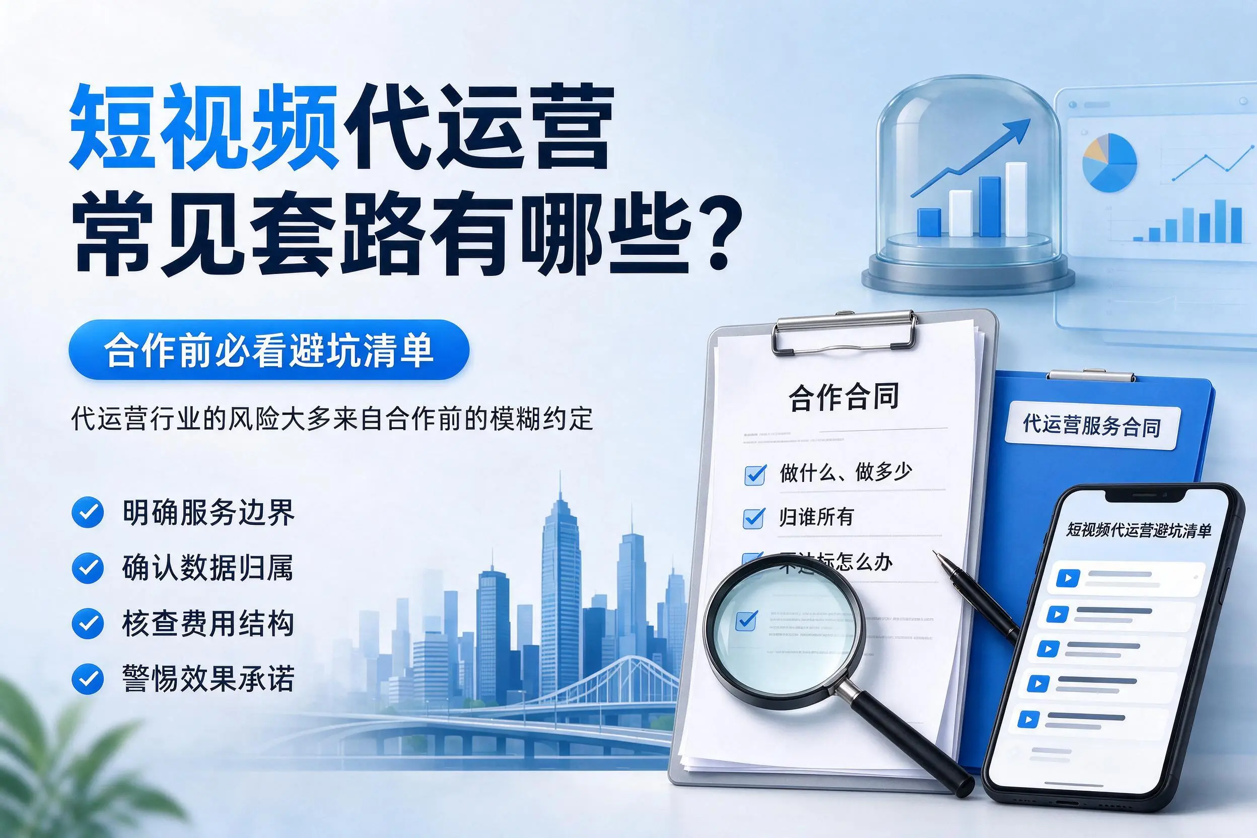 哈尔滨短视频代运营常见套路有哪些？合作前必看避坑清单