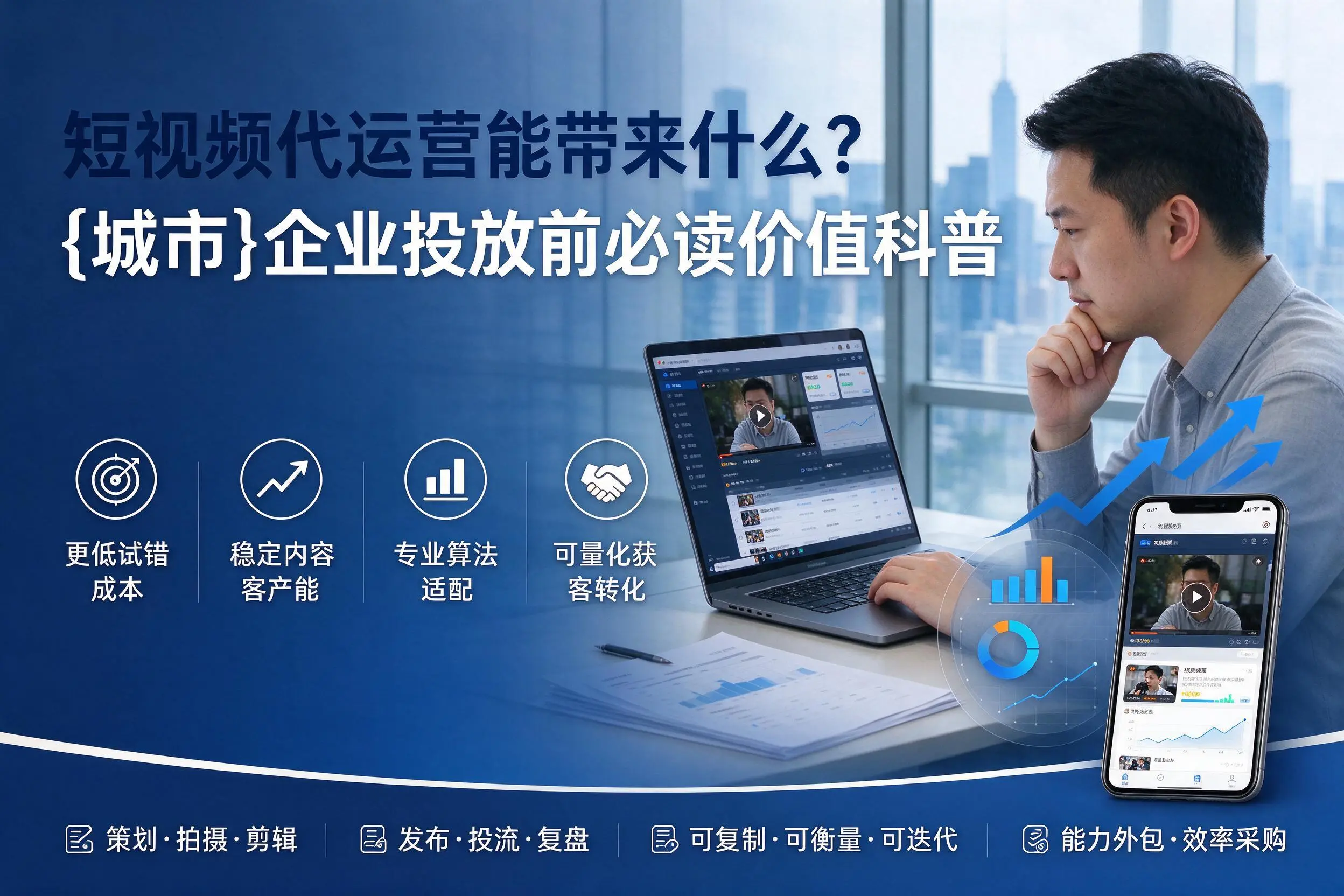 短视频代运营能带来什么？哈尔滨企业投放前必读价值科普