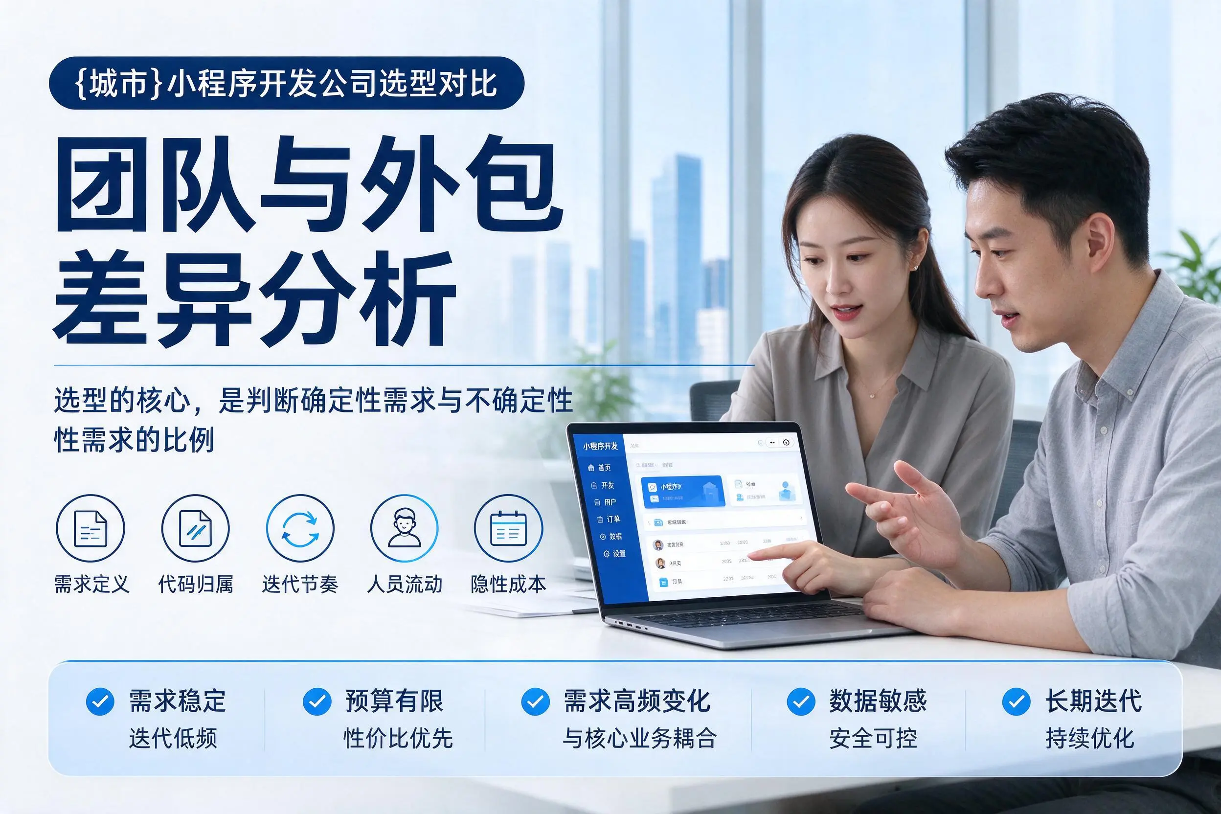 哈尔滨小程序开发公司选型对比：团队与外包差异分析