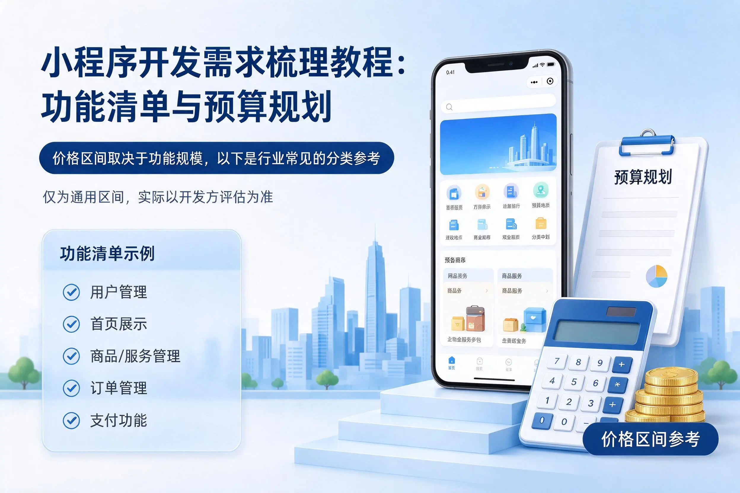 哈尔滨小程序开发需求梳理教程：功能清单与预算规划