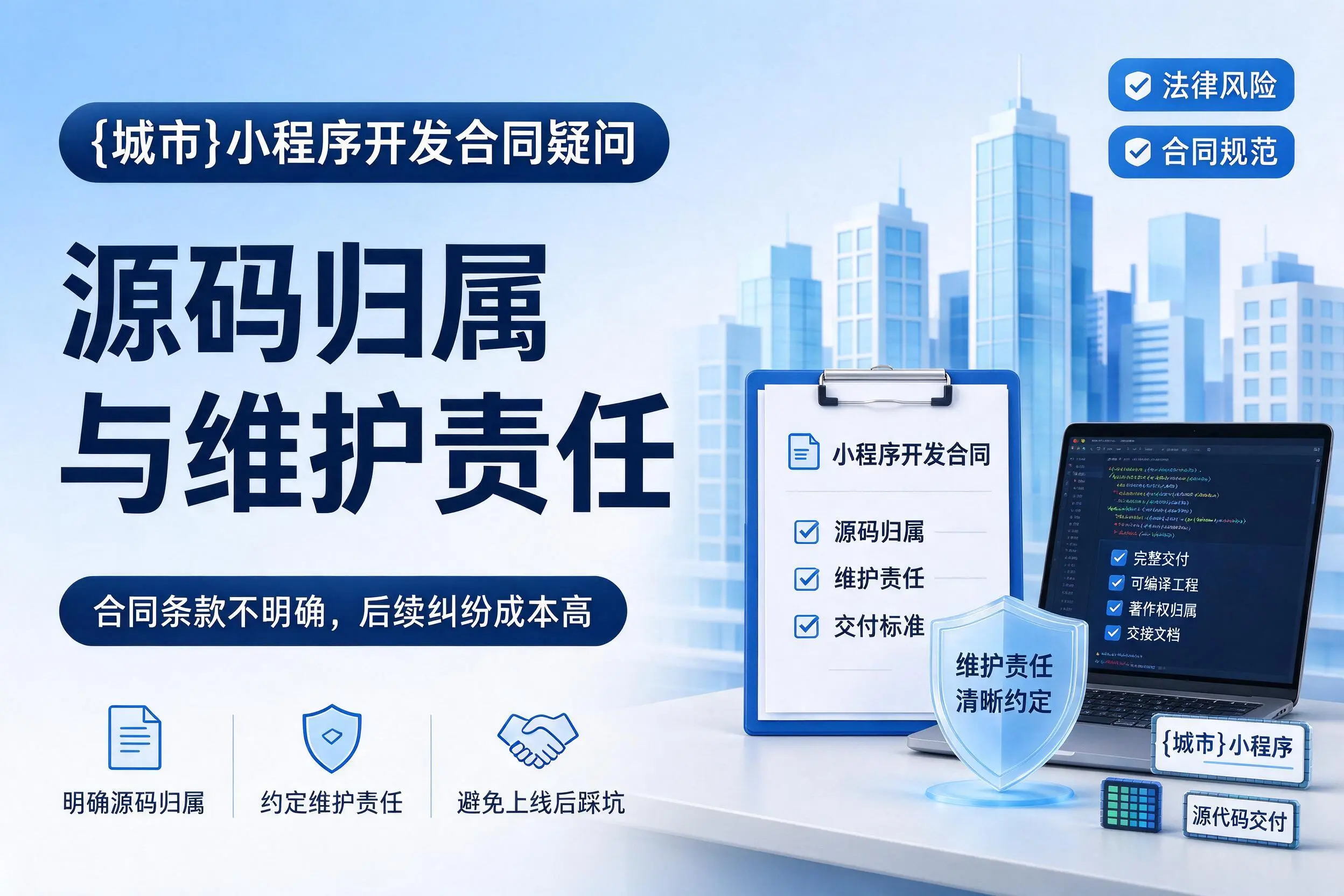 哈尔滨小程序开发合同疑问:源码归属与维护责任
