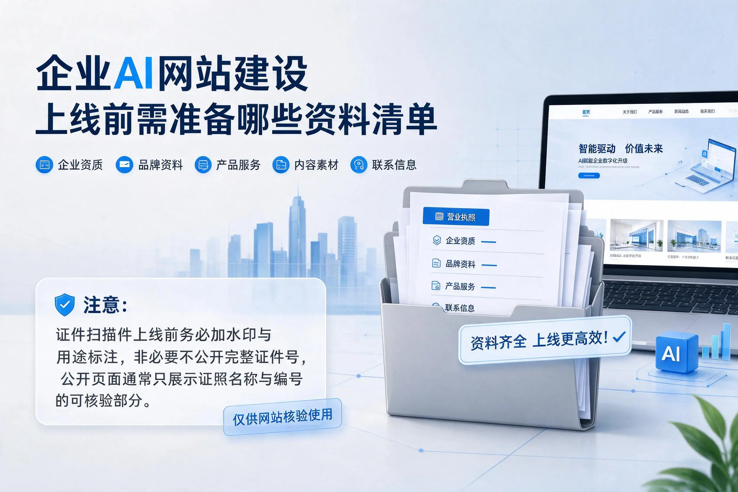 哈尔滨企业AI网站建设上线前需准备哪些资料清单
