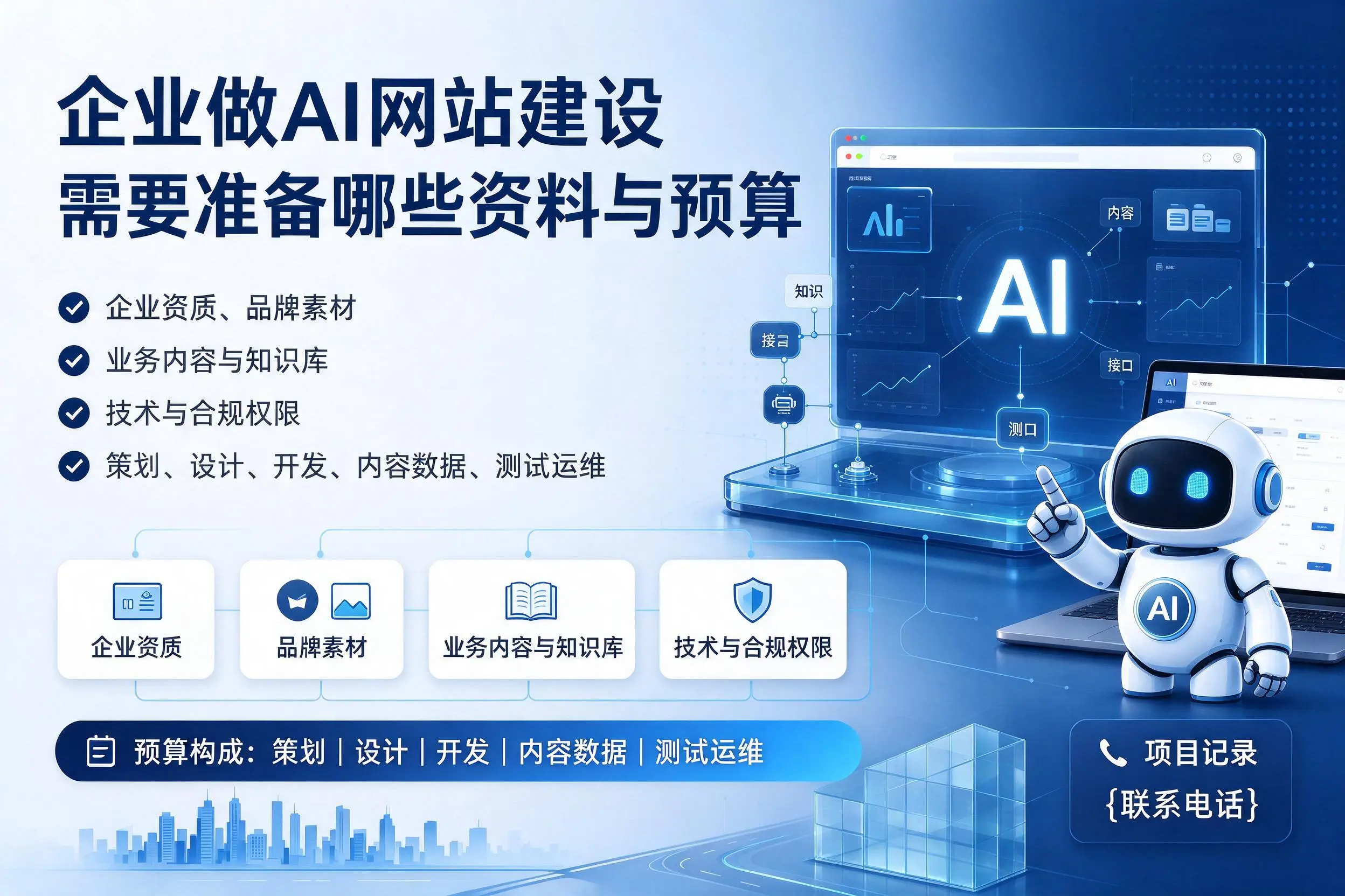 哈尔滨企业做AI网站建设需要准备哪些资料与预算